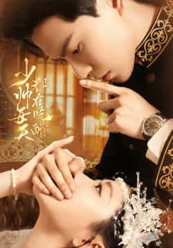 热门短剧少帅每天都在吃醋全集完整版免费无需注册在线观看,未删减版百度夸克网盘资源分享下载。