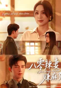 热门短剧八零辣妻赚麻了全集未删减,免费在线播放,百度夸克网盘资源分享下载。