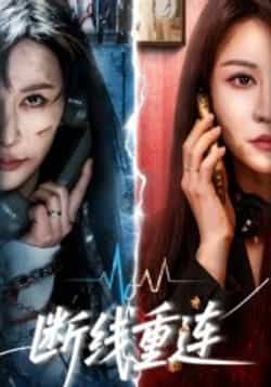 热门短剧断线重连全集未删减,免费在线观看,百度夸克网盘资源速存下载