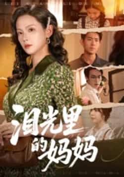 热门短剧泪光里的妈妈全集完整版更新完毕,免费在线观看未删减版,百度网盘夸克网盘免费资源分享下载。