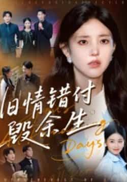 热门短剧旧情错付毁余生全集完整版,免费稳定在线观看未删减,百度夸克网盘资源免费下载。