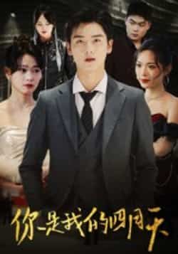 热门短剧你是我的四月天全集实时更新,免费在线观看未删减,百度夸克网盘资源分享下载。