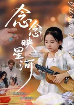 热门短剧念念映星河全集完整未删减版，免费在线播放观看，百度夸克网盘资源下载。