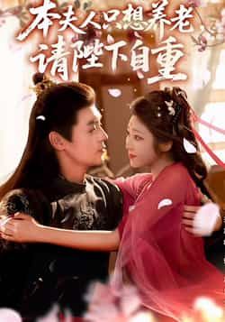 热门短剧本夫人只想养老，请陛下自重全集完整版免费在线观看，未删减版百度夸克网盘免费分享下载。