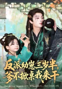 热门短剧反派幼崽三岁半，爹不掀桌我来干全集未删减，免费在线观看，百度夸克网盘资源分享下载。