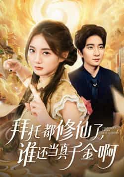 热门短剧拜托都修仙了，谁还当真千金啊全集完整版免费无广告在线观看，百度网盘夸克网盘未删减资源下载