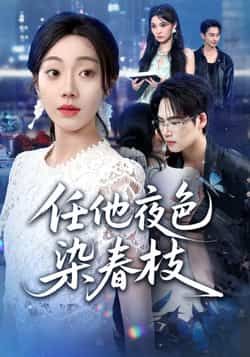 热门短剧任他夜色染春枝全集完整版免费在线观看未删减版，百度网盘夸克网盘免费资源下载分享。