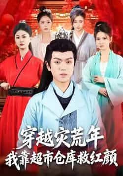 热门短剧穿越灾荒年，我靠超市仓库救红颜全集完整版，极速免费观看，百度夸克网盘免费资源分享下载。