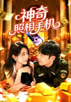 热门短剧神奇照相手机全集未删减，纯净免费在线观看，百度夸克网盘资源分享下载。