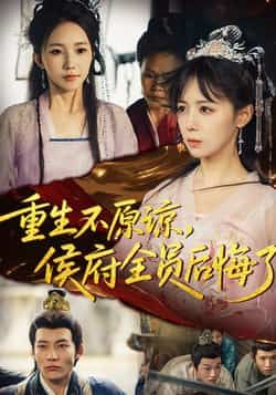 热门短剧重生不原谅，侯府全员后悔了全集完整版免费在线观看，未删减版百度夸克网盘免费秒存下载。