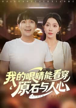 热门短剧我的眼睛能看穿原石与人心全集完整版未删减,免费在线观看,百度网盘夸克网盘资源分享下载。 第1张 热门短剧我的眼睛能看穿原石与人心全集完整版未删减,免费在线观看,百度网盘夸克网盘资源分享下载。 第1张