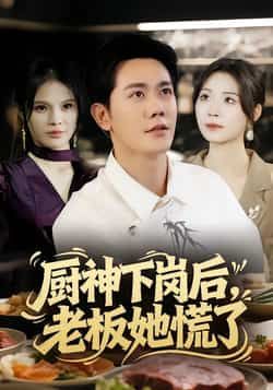 热门短剧厨神下岗后,老板她慌了全集完整未删减,免费在线观看,百度夸克网盘资源速存分享下载。 第1张 热门短剧厨神下岗后,老板她慌了全集完整未删减,免费在线观看,百度夸克网盘资源速存分享下载。 第1张