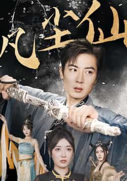 热门短剧凡尘仙全集完整版免费在线播放未删减,百度网盘夸克网盘免费资源分享下载。 第1张 热门短剧凡尘仙全集完整版免费在线播放未删减,百度网盘夸克网盘免费资源分享下载。 第1张