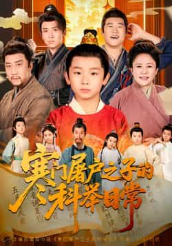 热门短剧寒门屠户之子的科举日常全集完整未删减,纯净免费在线观看,百度夸克网盘资源分享下载。 第1张 热门短剧寒门屠户之子的科举日常全集完整未删减,纯净免费在线观看,百度夸克网盘资源分享下载。 第1张