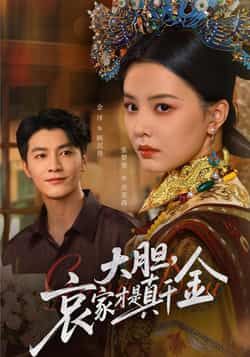 热门短剧大胆哀家才是真千金全集免费无广告在线观看未删减,百度夸克网盘资源分享下载。 第1张 热门短剧大胆哀家才是真千金全集免费无广告在线观看未删减,百度夸克网盘资源分享下载。 第1张