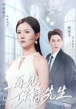 热门短剧再见保镖先生全集完整版未删减,极速免费在线观看,百度网盘夸克网盘免费资源分享下载。 第1张 热门短剧再见保镖先生全集完整版未删减,极速免费在线观看,百度网盘夸克网盘免费资源分享下载。 第1张