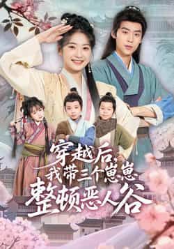 热门短剧穿越后,我带三个崽崽整顿恶人谷全集免费无广告在线观看,未删减版百度夸克网盘资源分享下载。 第1张 热门短剧穿越后,我带三个崽崽整顿恶人谷全集免费无广告在线观看,未删减版百度夸克网盘资源分享下载。 第1张