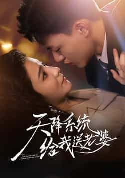 热门短剧天降系统给我送老婆全集未删减版免费稳定在线观看,百度网盘夸克网盘资源分享下载。 第1张 热门短剧天降系统给我送老婆全集未删减版免费稳定在线观看,百度网盘夸克网盘资源分享下载。 第1张