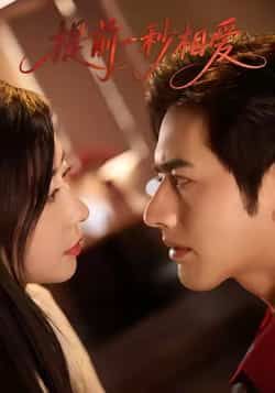 热门短剧提前一秒相爱全集完整版免费无广告,在线观看未删减版,百度网盘夸克网盘资源分享下载。 第1张 热门短剧提前一秒相爱全集完整版免费无广告,在线观看未删减版,百度网盘夸克网盘资源分享下载。 第1张