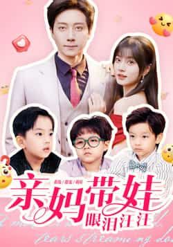 热门短剧亲妈带娃眼泪汪汪全集未删减版,免费在线观看,百度网盘夸克网盘免费分享下载。 第1张 热门短剧亲妈带娃眼泪汪汪全集未删减版,免费在线观看,百度网盘夸克网盘免费分享下载。 第1张