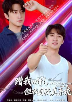 热门短剧蹭我wifi,但我有较真系统全集完整版高清未删减,免费在线观看,百度夸克网盘资源分享下载。 第1张 热门短剧蹭我wifi,但我有较真系统全集完整版高清未删减,免费在线观看,百度夸克网盘资源分享下载。 第1张