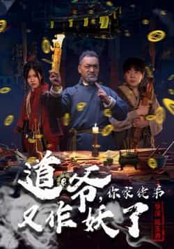 热门短剧道爷,你家徒弟又作妖了全集完整未删减,免费在线观看,百度夸克网盘资源分享下载。 第1张 热门短剧道爷,你家徒弟又作妖了全集完整未删减,免费在线观看,百度夸克网盘资源分享下载。 第1张