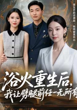 浴火重生后,我让劈腿前任一无所有全集实时更新免费在线观看未删减版,百度夸克网盘免费资源分享下载。 第1张 浴火重生后,我让劈腿前任一无所有全集实时更新免费在线观看未删减版,百度夸克网盘免费资源分享下载。 第1张