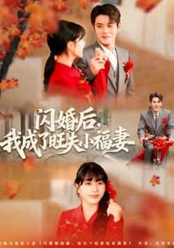 热门短剧闪婚后我成了旺夫小福妻全集完整版未删减,免费在线观看,百度夸克网盘资源免费分享下载。 第1张 热门短剧闪婚后我成了旺夫小福妻全集完整版未删减,免费在线观看,百度夸克网盘资源免费分享下载。 第1张