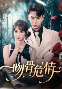 热门短剧吻骨危情全集完整版未删减,免费在线播放,百度网盘夸克网盘资源分享下载。 第1张 热门短剧吻骨危情全集完整版未删减,免费在线播放,百度网盘夸克网盘资源分享下载。 第1张