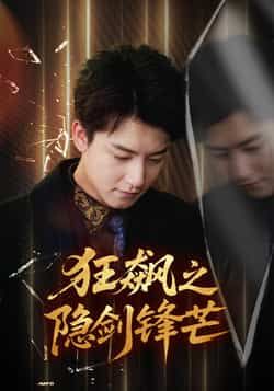 短剧狂飙之隐剑锋芒全集完整版免费在线观看未删减,百度网盘夸克网盘免费资源分享下载。 第1张 短剧狂飙之隐剑锋芒全集完整版免费在线观看未删减,百度网盘夸克网盘免费资源分享下载。 第1张