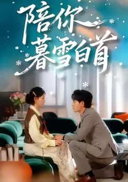 短剧陪你暮雪白首全集完整版未删减,百度夸克网盘免费极速在线观看下载资源。 第1张 短剧陪你暮雪白首全集完整版未删减,百度夸克网盘免费极速在线观看下载资源。 第1张