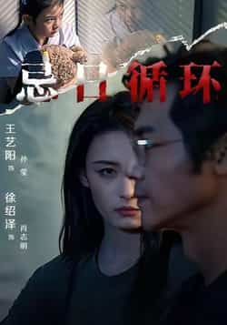 热门短剧忌日循环全集未删减免费在线观看,百度网盘夸克网盘资源下载分享 第1张 热门短剧忌日循环全集未删减免费在线观看,百度网盘夸克网盘资源下载分享 第1张