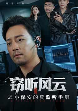 短剧窃听风云之小保安的反监听手册全集完整版实时更新免费看未删减,百度夸克网盘免费下载资源 第1张 短剧窃听风云之小保安的反监听手册全集完整版实时更新免费看未删减,百度夸克网盘免费下载资源 第1张