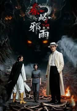 热门短剧749秘档秦岭邪雨全集未删减,免费在线观看,百度夸克网盘秒存下载。 第1张 热门短剧749秘档秦岭邪雨全集未删减,免费在线观看,百度夸克网盘秒存下载。 第1张