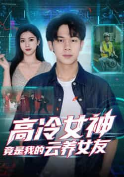 热门短剧高冷女神竟是我的云养女友最新全集完整版未删减,免费在线观看百度夸克网盘资源下载。 第1张 热门短剧高冷女神竟是我的云养女友最新全集完整版未删减,免费在线观看百度夸克网盘资源下载。 第1张