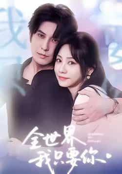 热门短剧全世界我只要你全集完整版免费在线观看未删减,百度夸克网盘速存分享下载。 第1张 热门短剧全世界我只要你全集完整版免费在线观看未删减,百度夸克网盘速存分享下载。 第1张