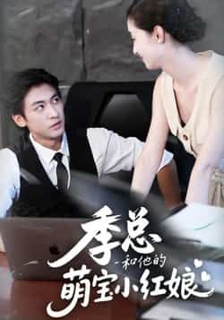 热门短剧季总和他的萌宝小红娘全集高清免费观看,百度夸克网盘免费资源分享下载。 第1张 热门短剧季总和他的萌宝小红娘全集高清免费观看,百度夸克网盘免费资源分享下载。 第1张