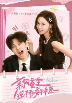 热门短剧亲妈重生,逆子秒变乖乖崽全集完整版免费观看在线,百度网盘夸克网盘未删减版免费下载。 第1张 热门短剧亲妈重生,逆子秒变乖乖崽全集完整版免费观看在线,百度网盘夸克网盘未删减版免费下载。 第1张