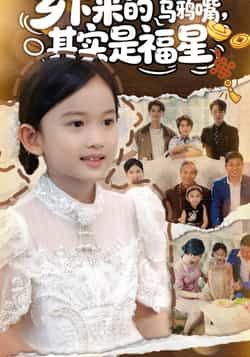 热门短剧乡下来的乌鸦嘴,其实是福星全集高清未删减,百度夸克网盘免费在线观看下载资源。 第1张 热门短剧乡下来的乌鸦嘴,其实是福星全集高清未删减,百度夸克网盘免费在线观看下载资源。 第1张