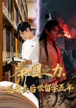 热门短剧举国之力送我去后世留学五年全集完整未删减,免费在线观看,百度夸克网盘秒存分享下载。
