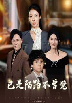 热门短剧已是陌路不曾觉全集更新完毕,免费在线观看未删减版,百度夸克网盘免费资源分享下载。