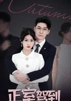 热门短剧正室驾到全集完整版未删减,免费在线观看,百度网盘夸克网盘资源分享下载。