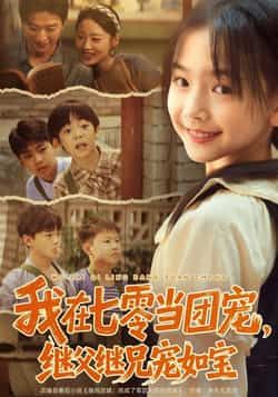 热门短剧我在七零当团宠,继父继兄宠如宝全集完整版,极速免费在线观看未删减,百度夸克网盘免费资源分享下载。