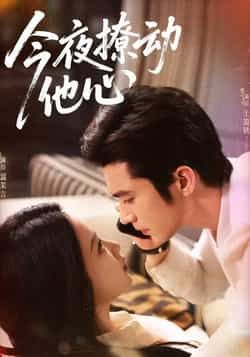 热门短剧今夜撩动他心全集完整版免费稳定在线观看,未删减版百度网盘夸克网盘资源分享下载。