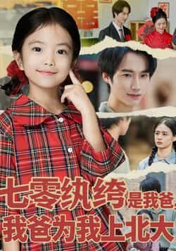 七零纨绔是我爸我爸为我上北大全集免费在线观看,未删减版百度夸克网盘资源速存下载。