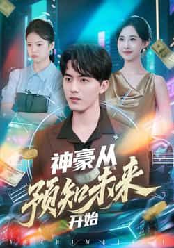 热门短剧神豪从预知未来开始全集完整版超清未删减,百度网盘夸克网盘免费在线观看下载。