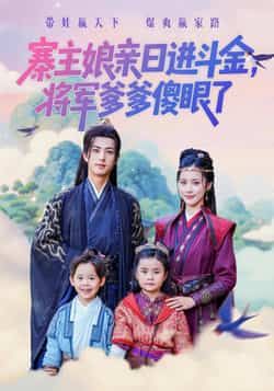 热门短剧寨主娘亲日进斗金将军爹爹傻眼了全集完整版未删减,极速免费在线观看,百度夸克网盘资源分享下载。
