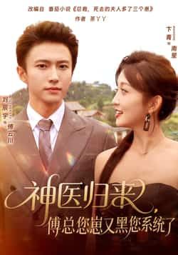 热门短剧神医归来傅总您崽又黑您系统了全集未删减,极速免费在线观看,百度夸克网盘资源分享下载。