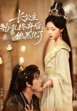 长公主始乱终弃后,他黑化全集完整版免费无广告,百度夸克网盘未删减资源下载。