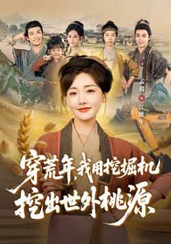 热门短剧穿荒年,我用挖掘机挖出世外桃源全集未删减,免费在线观看,百度夸克网盘资源分享下载。